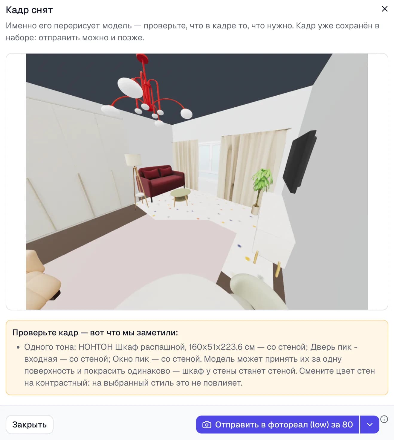 Окно «Кадр снят» с замечанием внизу: «Проверьте кадр — вот что мы заметили: одного тона шкаф, дверь и окно со стеной»