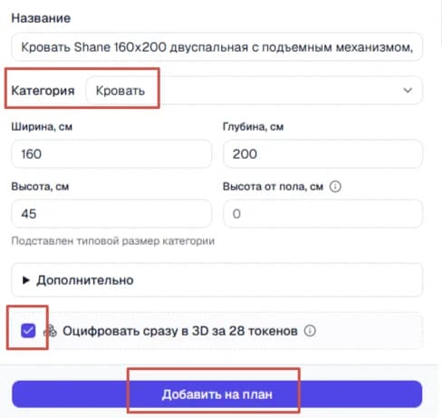 Нижняя часть карточки товара: галочка «Оцифровать сразу в 3D за 28 токенов» и кнопка «Добавить на план»