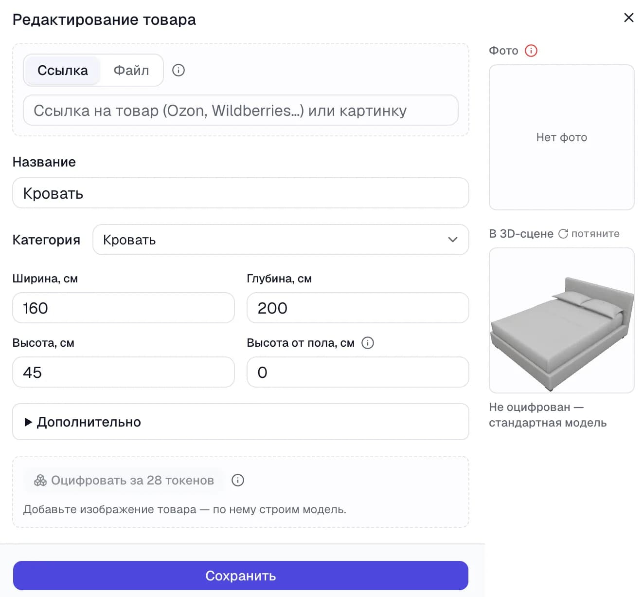 Карточка товара без фотографии: справа «Нет фото» и подпись «Не оцифрован — стандартная модель», внизу неактивная кнопка «Оцифровать за 28 токенов» с пояснением «Добавьте изображение товара — по нему строим модель»