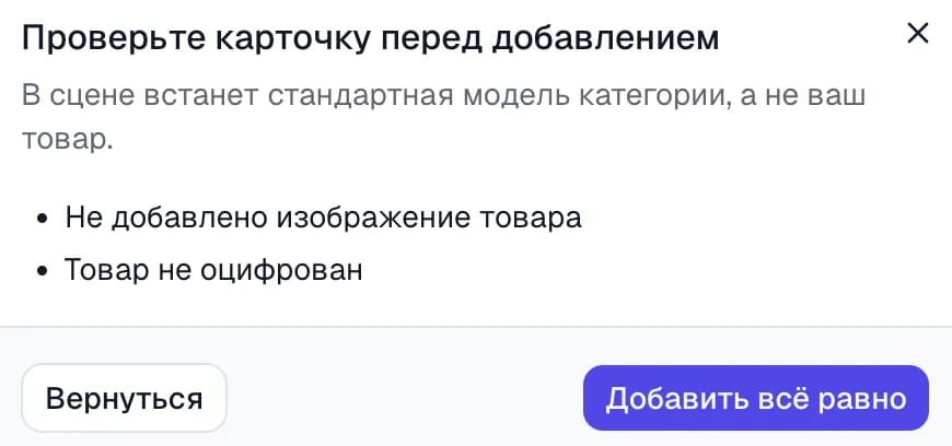 Окно «Проверьте карточку перед добавлением»: подпись «В сцене встанет стандартная модель категории, а не ваш товар», список замечаний и кнопки «Вернуться» и «Добавить всё равно»