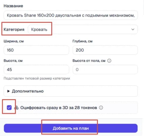 Нижняя часть карточки товара: выделены категория «Кровать», галочка «Оцифровать сразу в 3D за 28 токенов» и кнопка «Добавить на план»
