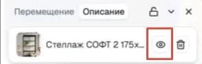Вкладка «Описание» в панели вещи: название товара, справа выделена иконка глаза, рядом корзина