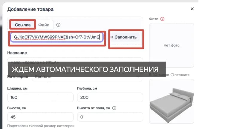 Окно «Добавление товара»: вставленная ссылка в поле, кнопка «Заполнить» и подпись «ждём автоматического заполнения»