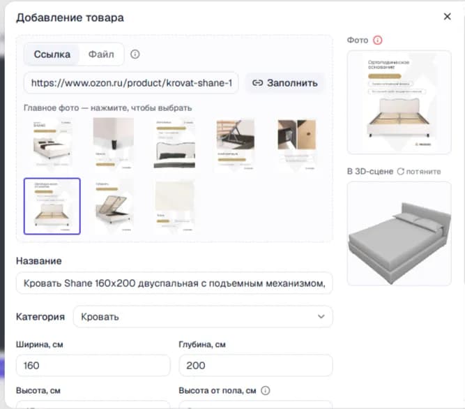 Заполненная карточка товара: подтянулись фотографии кровати на выбор, название, категория и габариты, справа вид вещи в 3D-сцене